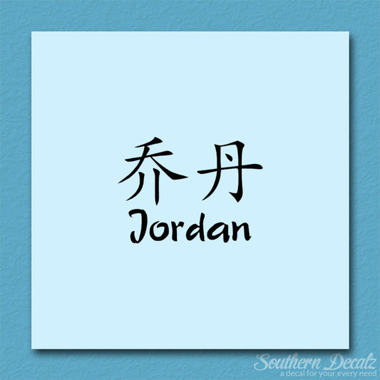Chinese Name Symbols "Jordan"