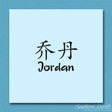 Chinese Name Symbols "Jordan"