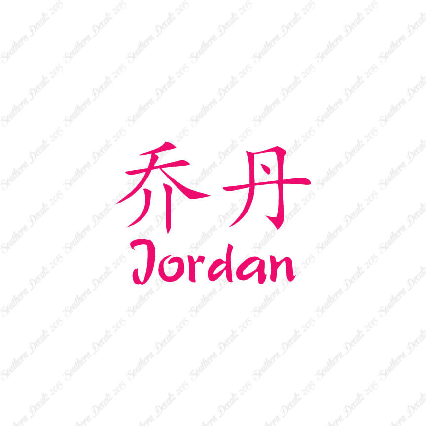 Chinese Name Symbols "Jordan"