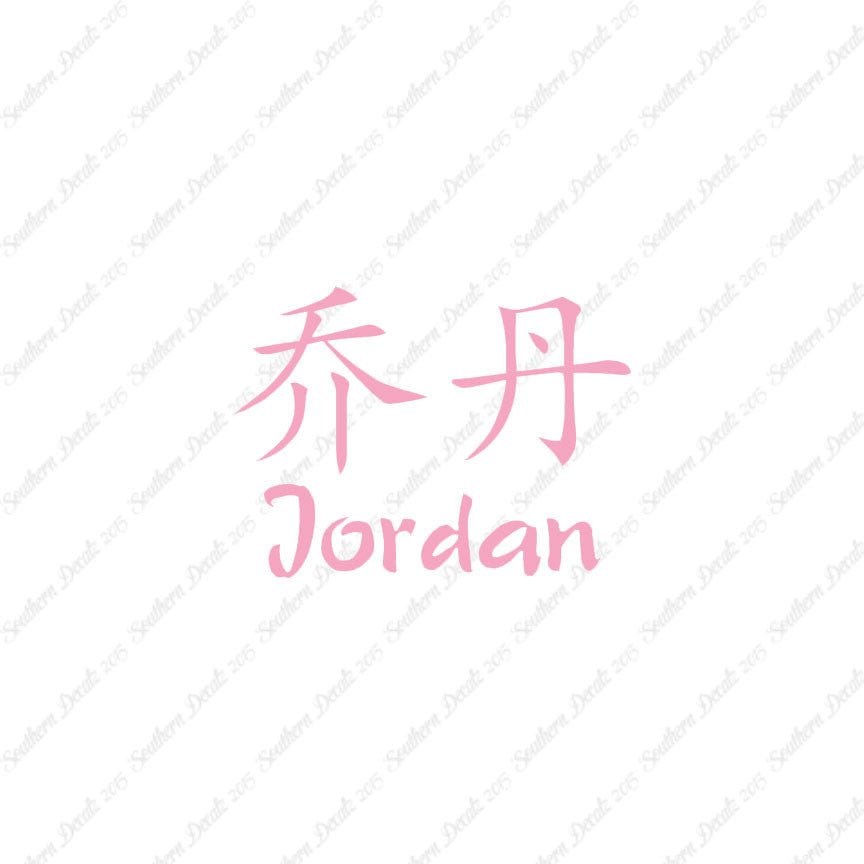 Chinese Name Symbols "Jordan"