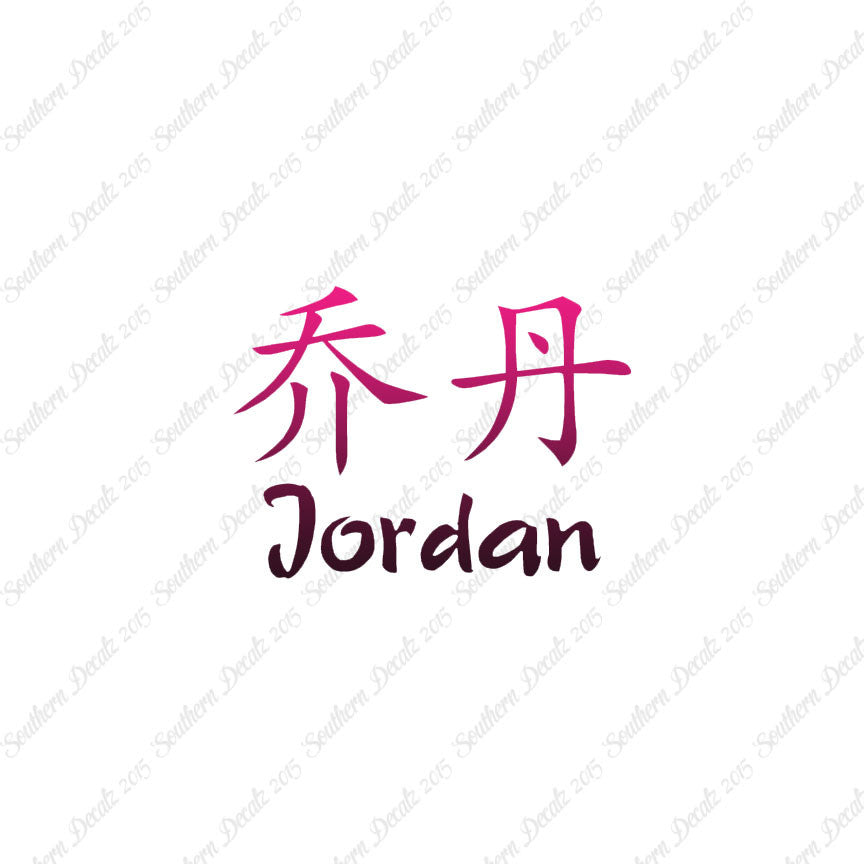 Chinese Name Symbols "Jordan"
