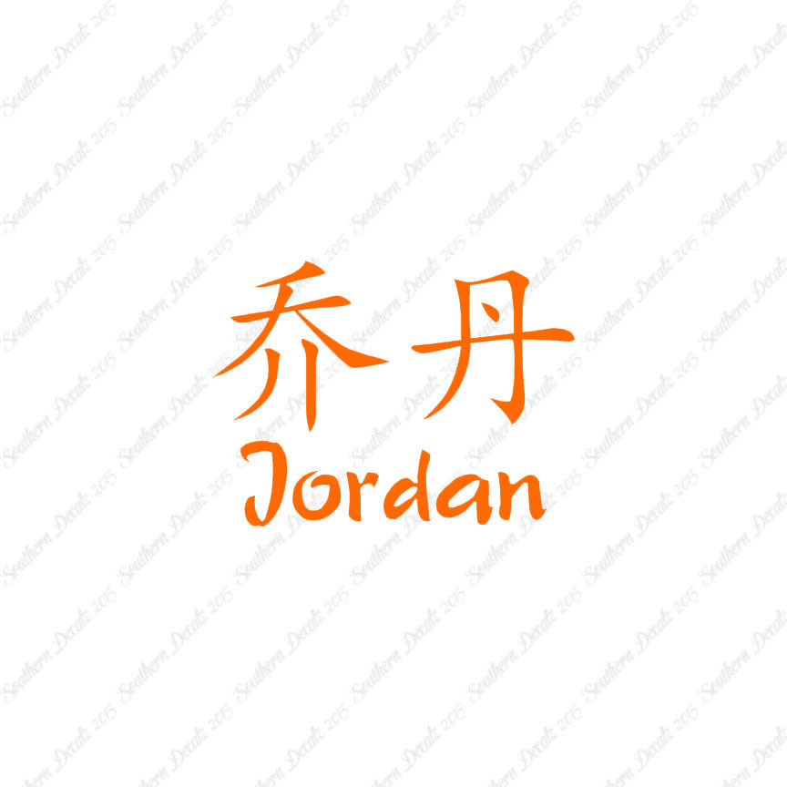 Chinese Name Symbols "Jordan"