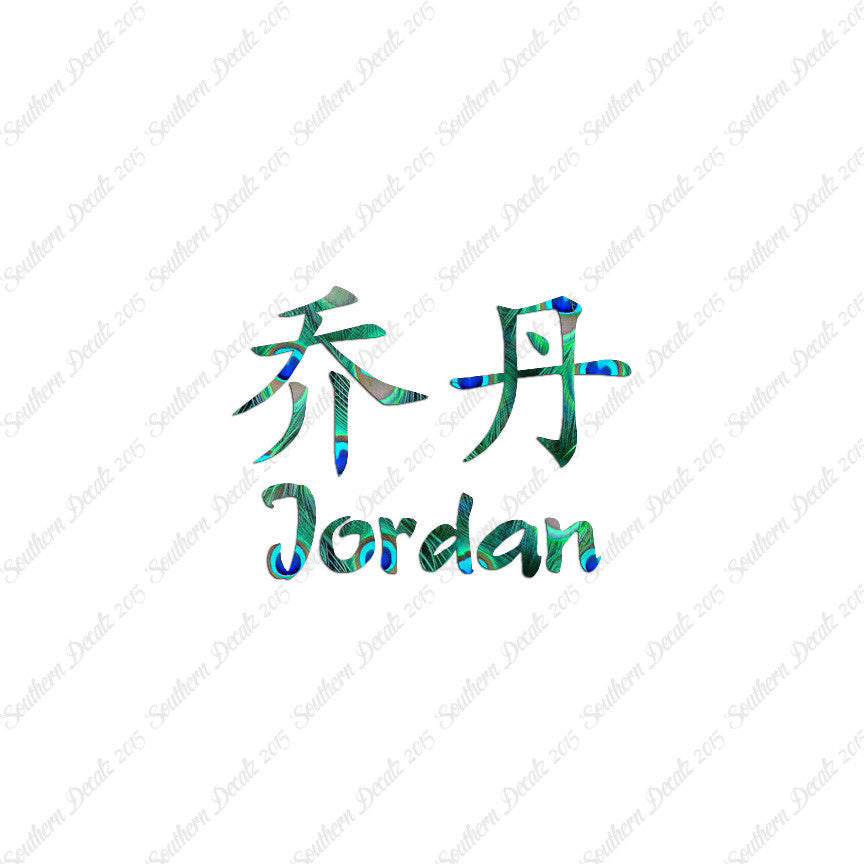 Chinese Name Symbols "Jordan"