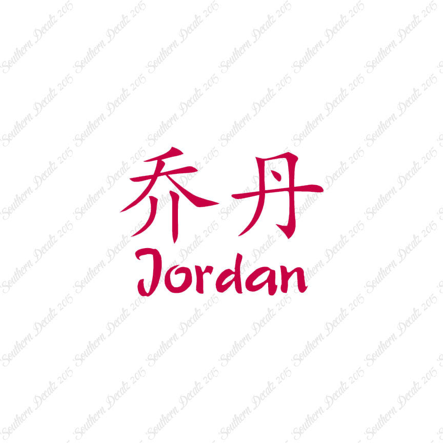Chinese Name Symbols "Jordan"
