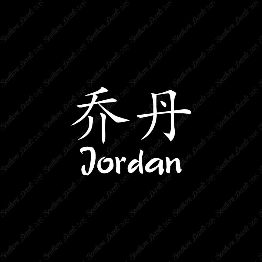Chinese Name Symbols "Jordan"