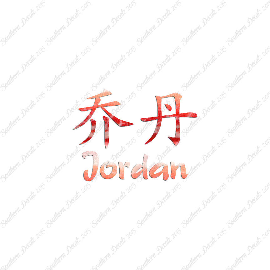 Chinese Name Symbols "Jordan"
