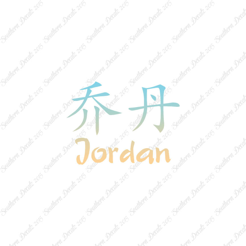 Chinese Name Symbols "Jordan"