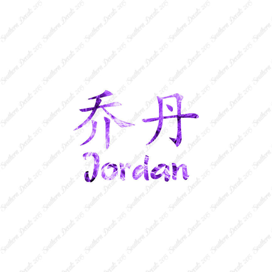 Chinese Name Symbols "Jordan"