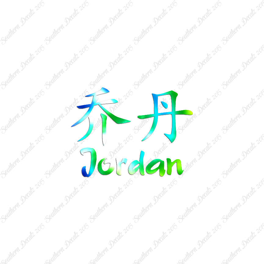 Chinese Name Symbols "Jordan"