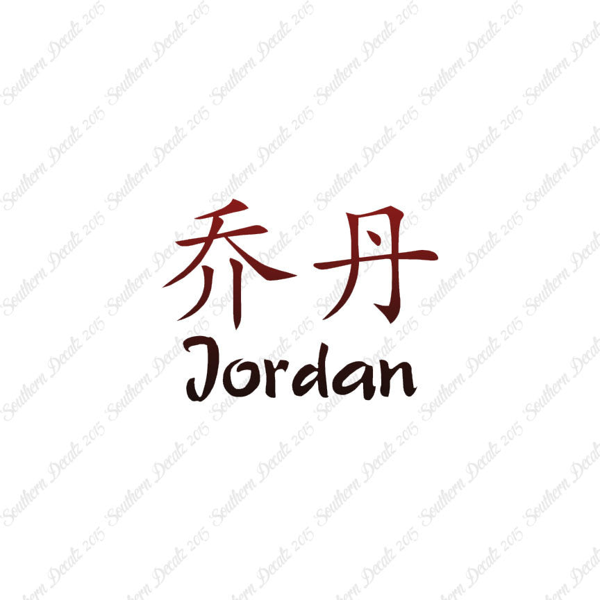 Chinese Name Symbols "Jordan"