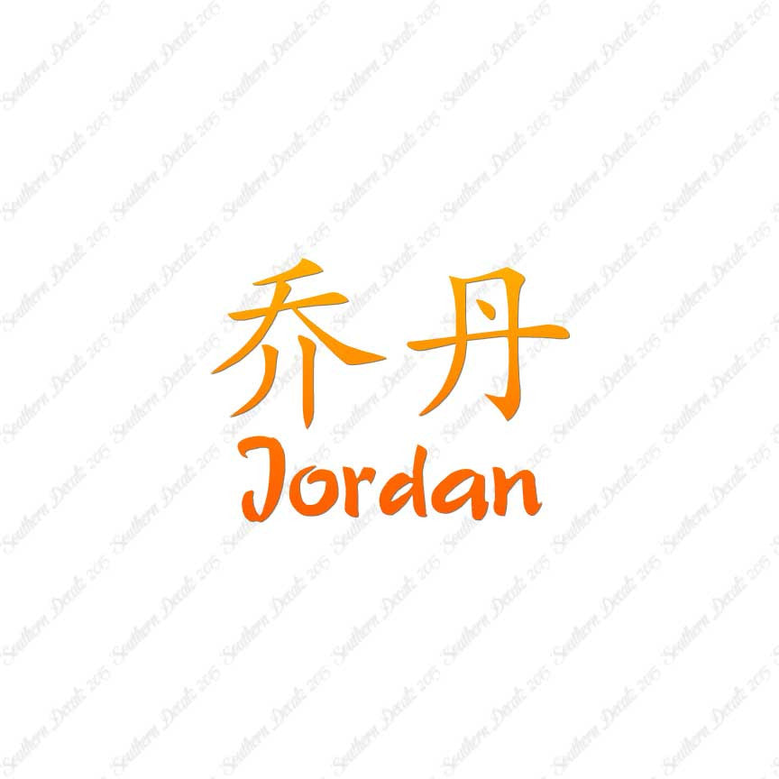Chinese Name Symbols "Jordan"