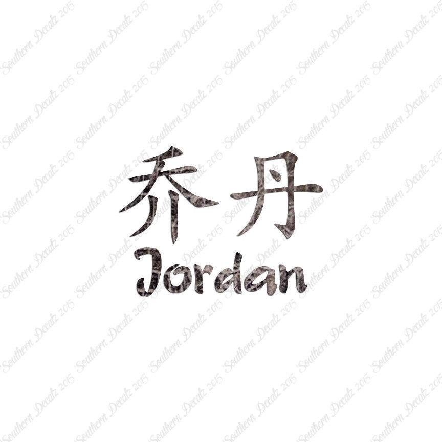 Chinese Name Symbols "Jordan"