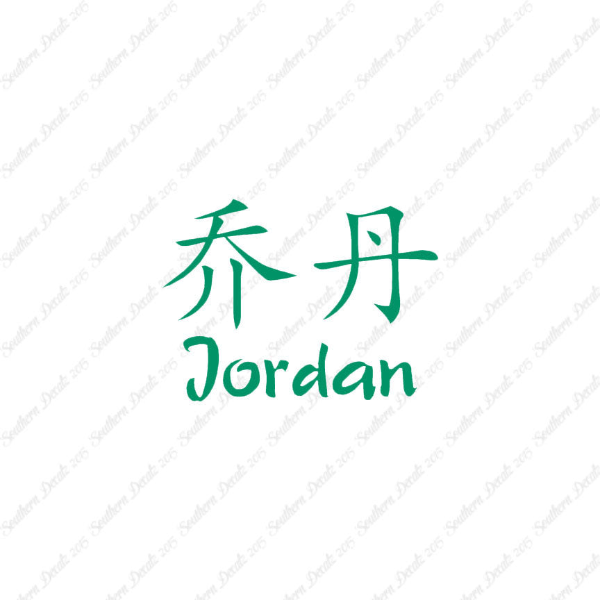 Chinese Name Symbols "Jordan"