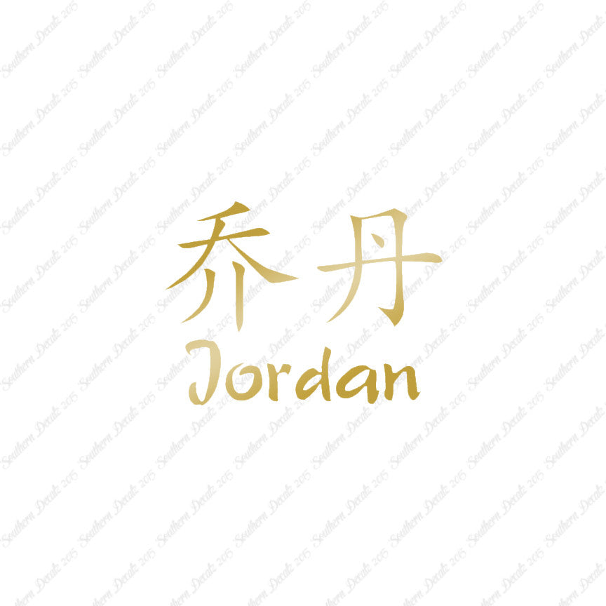 Chinese Name Symbols "Jordan"
