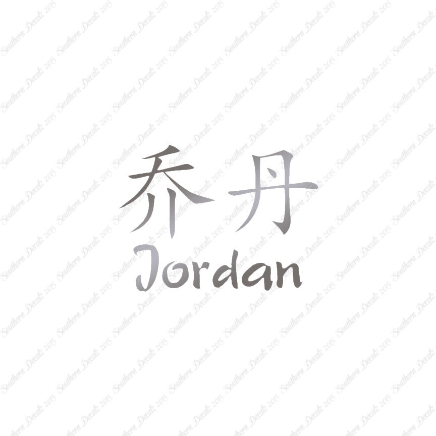 Chinese Name Symbols "Jordan"