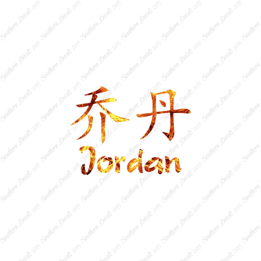 Chinese Name Symbols "Jordan"
