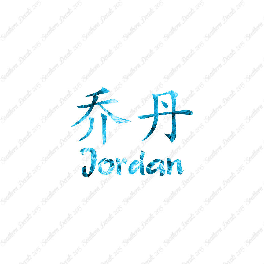 Chinese Name Symbols "Jordan"