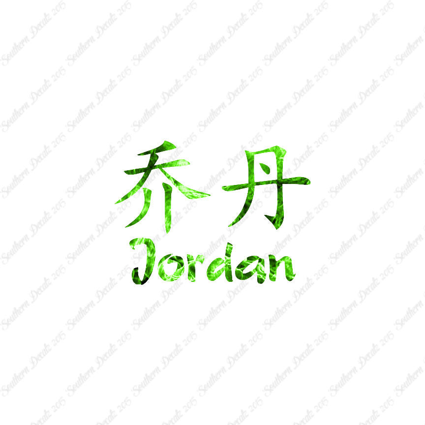 Chinese Name Symbols "Jordan"