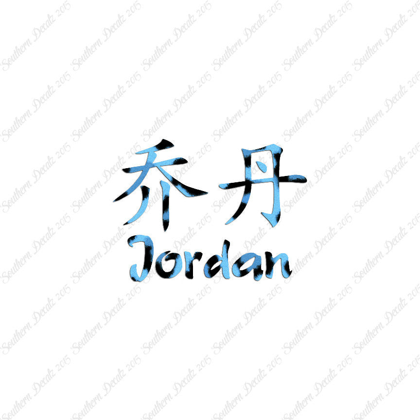 Chinese Name Symbols "Jordan"