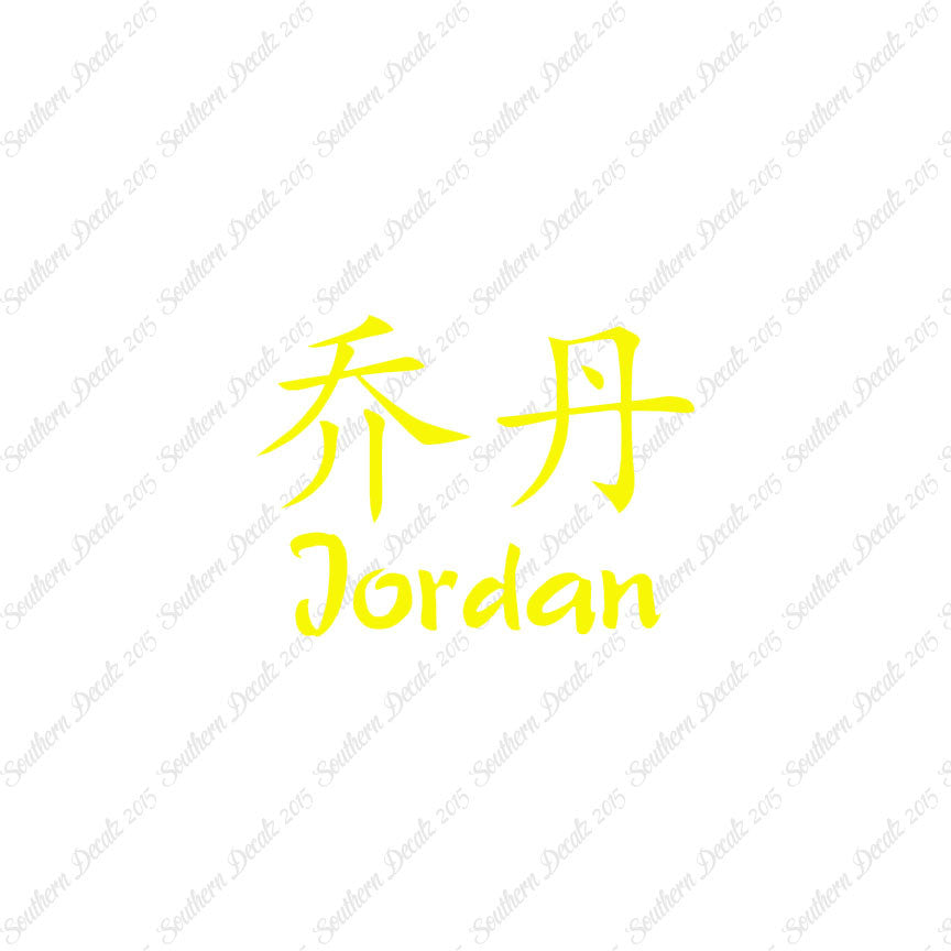 Chinese Name Symbols "Jordan"
