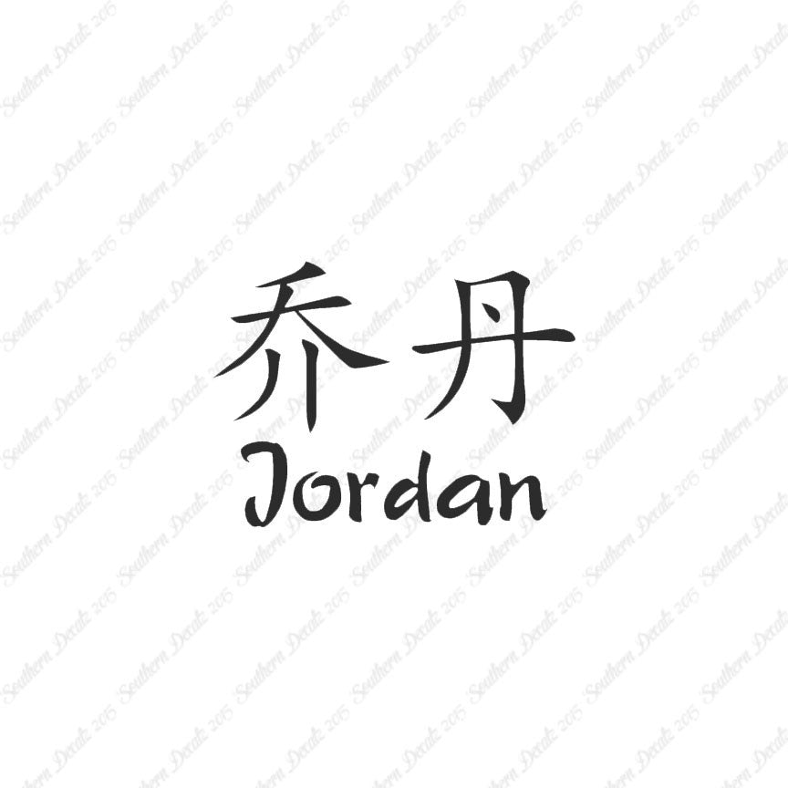Chinese Name Symbols "Jordan"