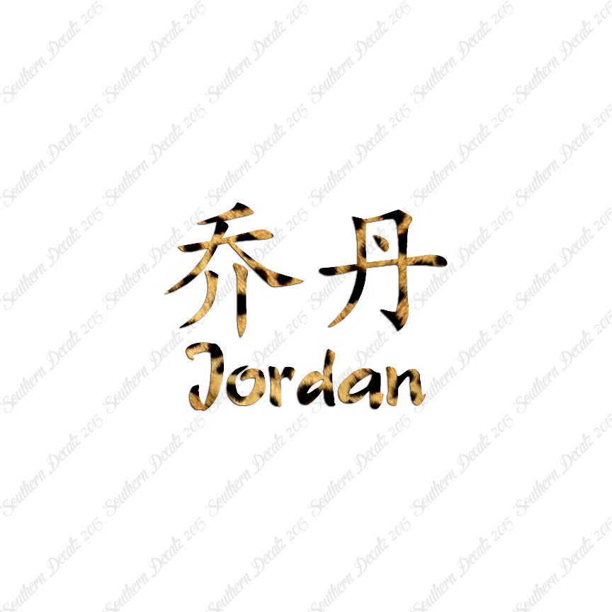 Chinese Name Symbols "Jordan"