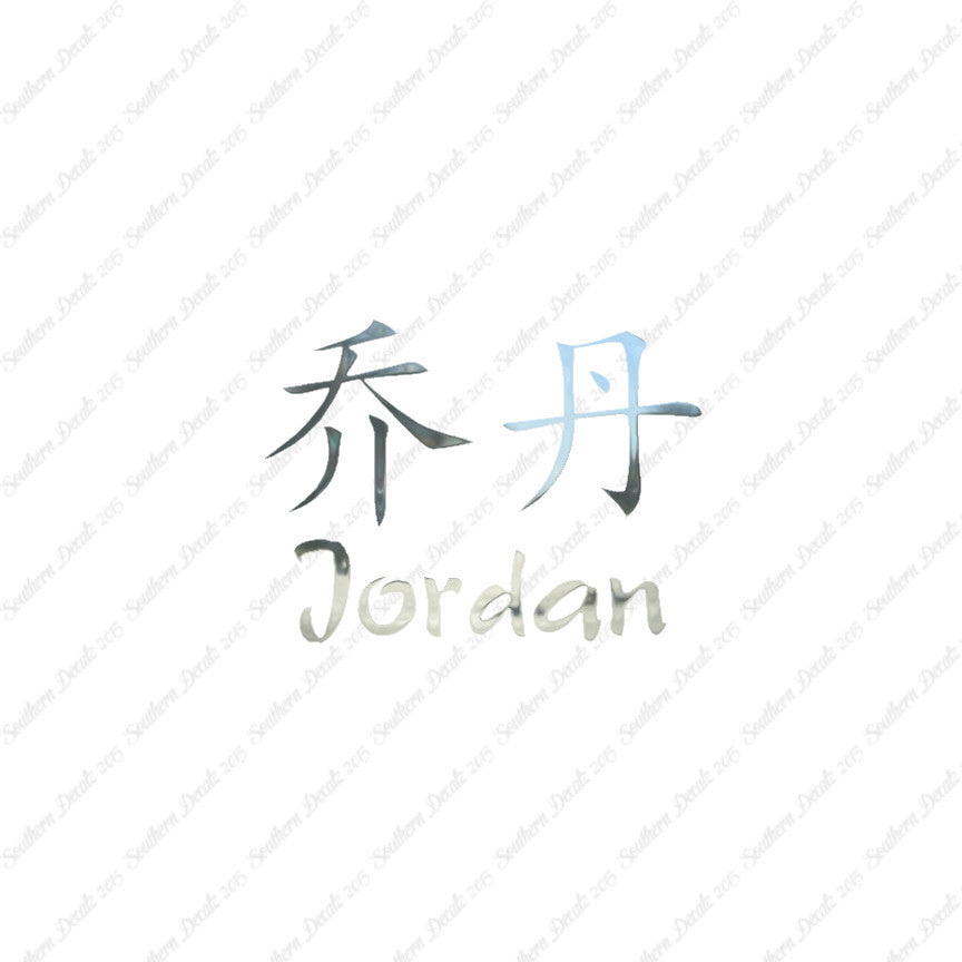 Chinese Name Symbols "Jordan"