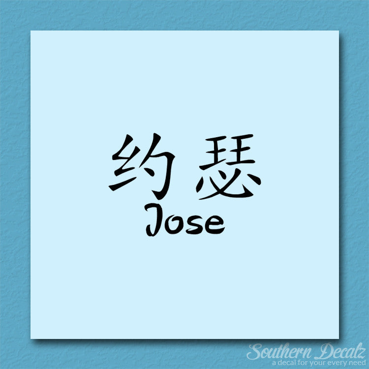 Chinese Name Symbols "Jose"
