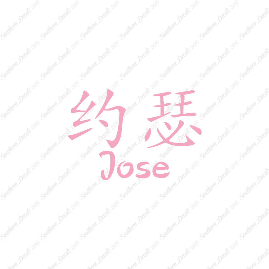 Chinese Name Symbols "Jose"