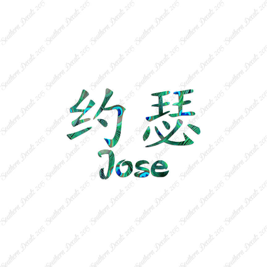 Chinese Name Symbols "Jose"