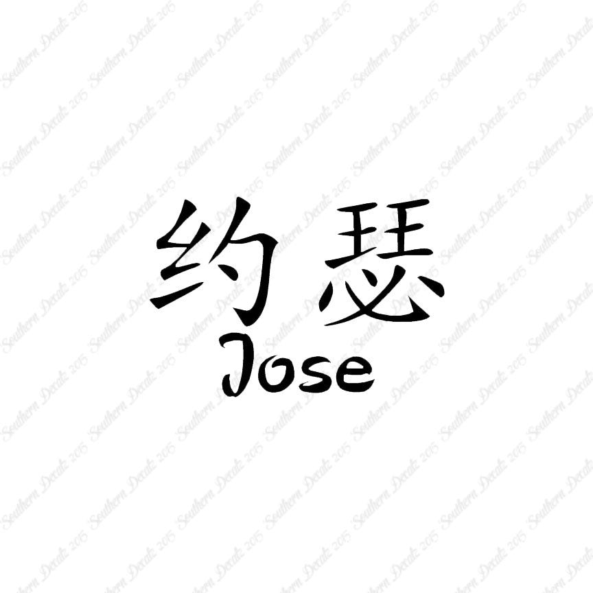 Chinese Name Symbols "Jose"