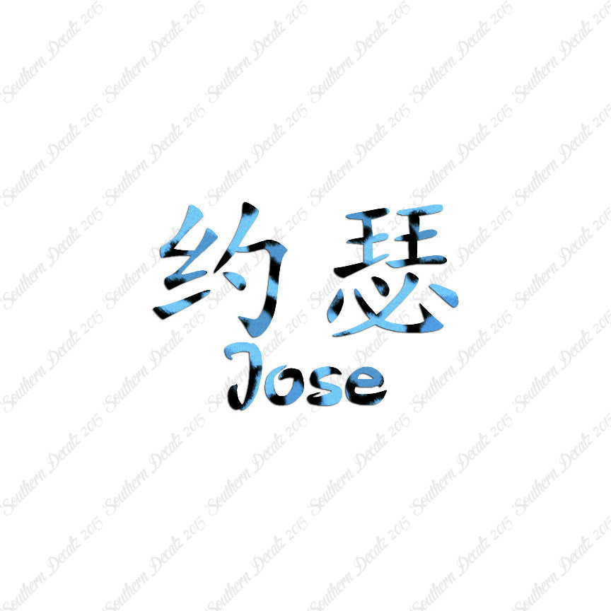 Chinese Name Symbols "Jose"