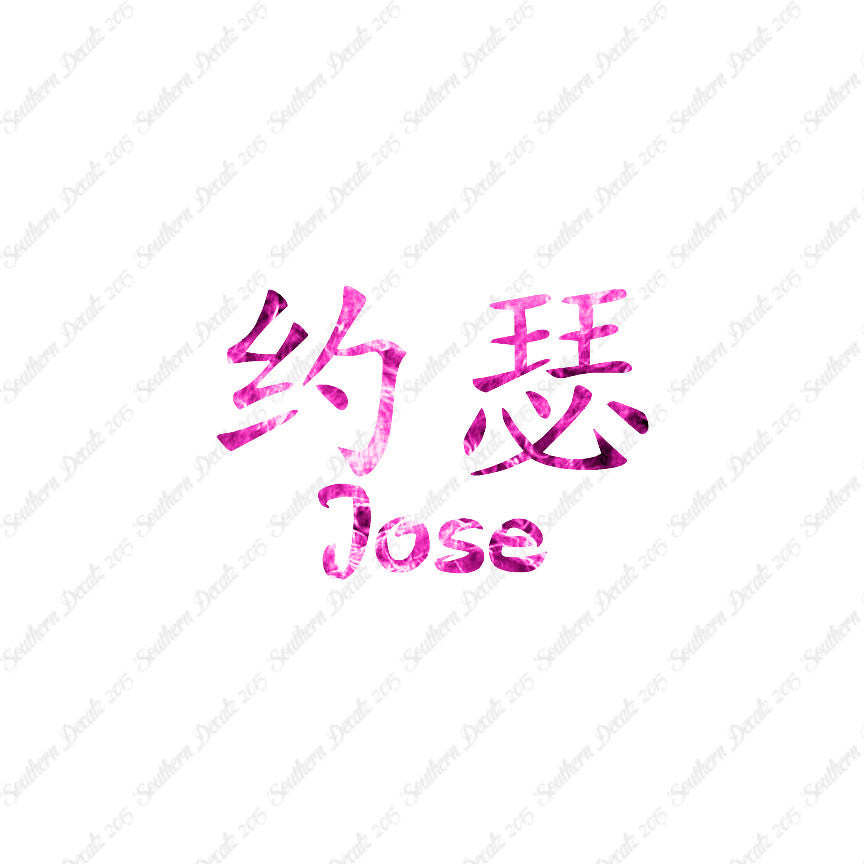 Chinese Name Symbols "Jose"