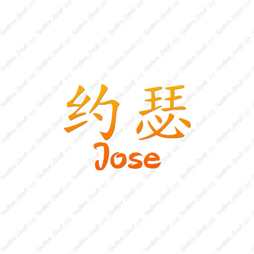Chinese Name Symbols "Jose"