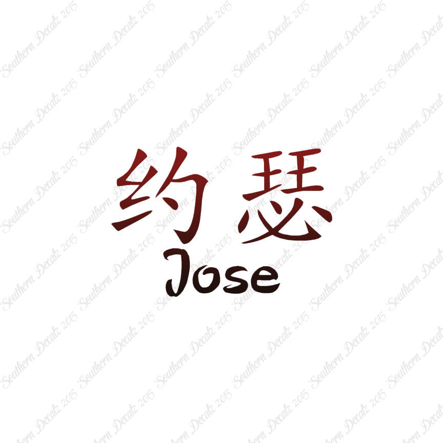 Chinese Name Symbols "Jose"