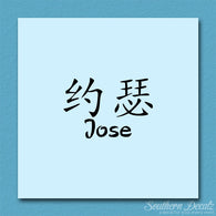 Chinese Name Symbols 