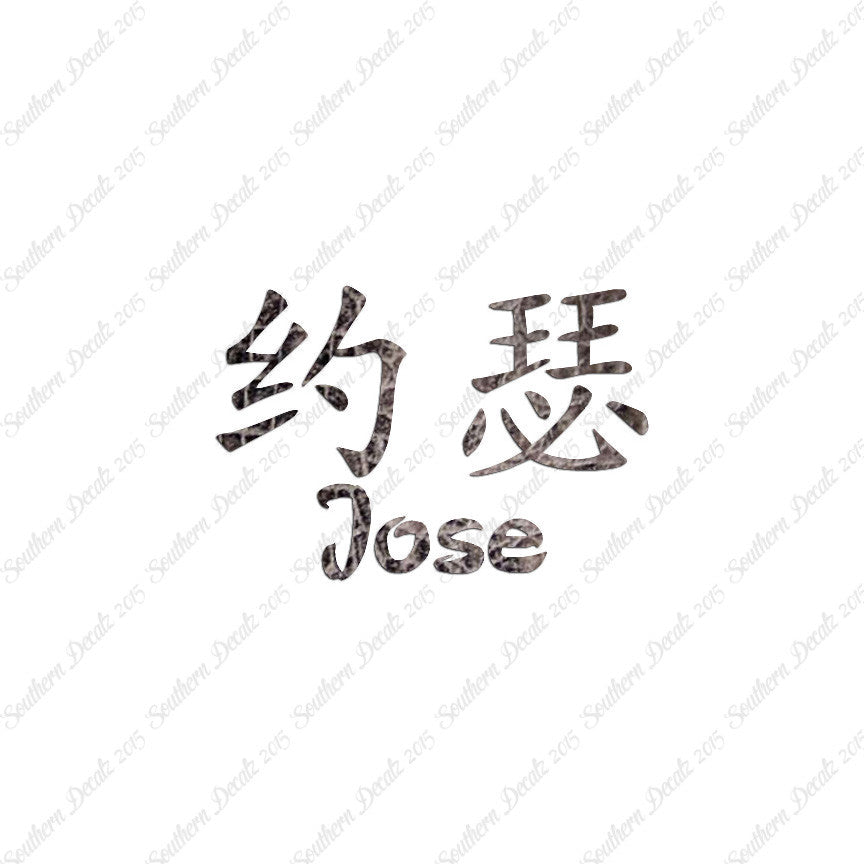 Chinese Name Symbols "Jose"
