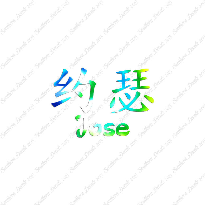 Chinese Name Symbols "Jose"