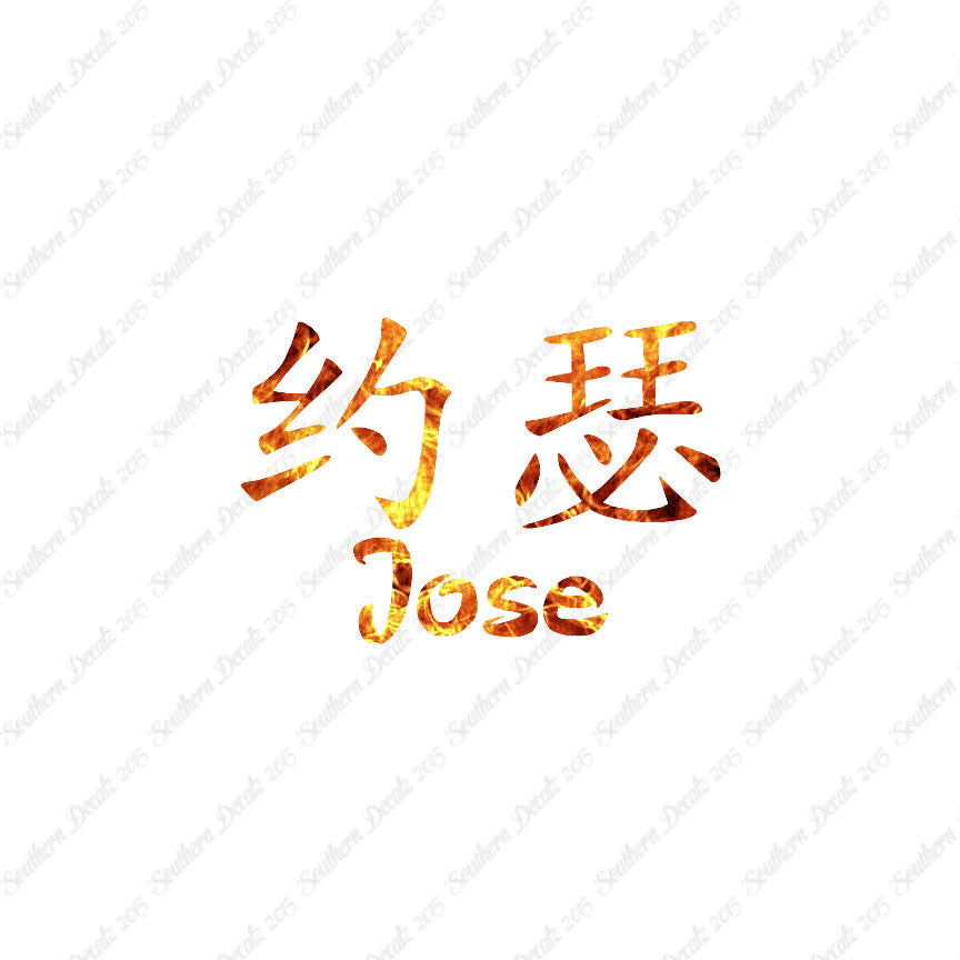 Chinese Name Symbols "Jose"