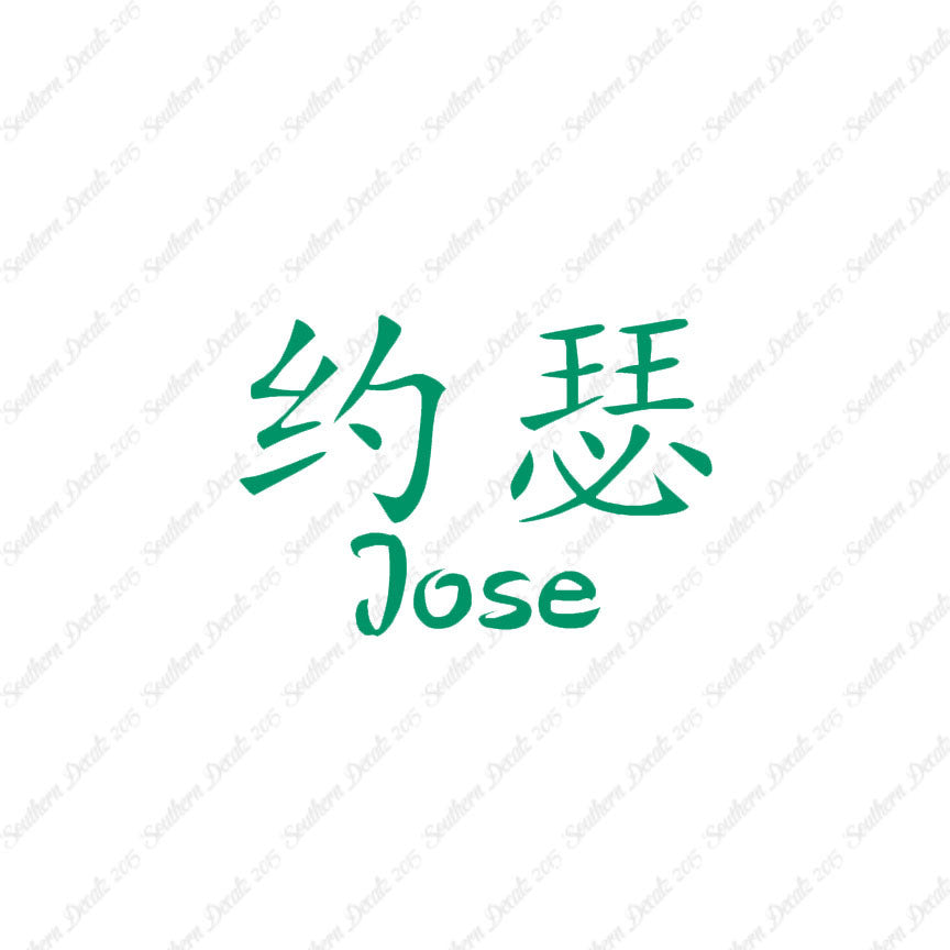 Chinese Name Symbols "Jose"