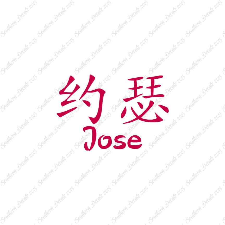 Chinese Name Symbols "Jose"