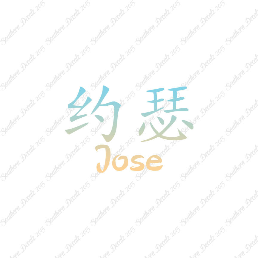 Chinese Name Symbols "Jose"