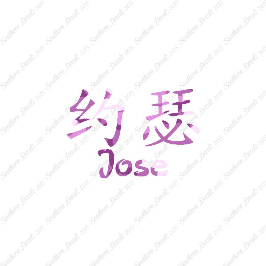 Chinese Name Symbols "Jose"