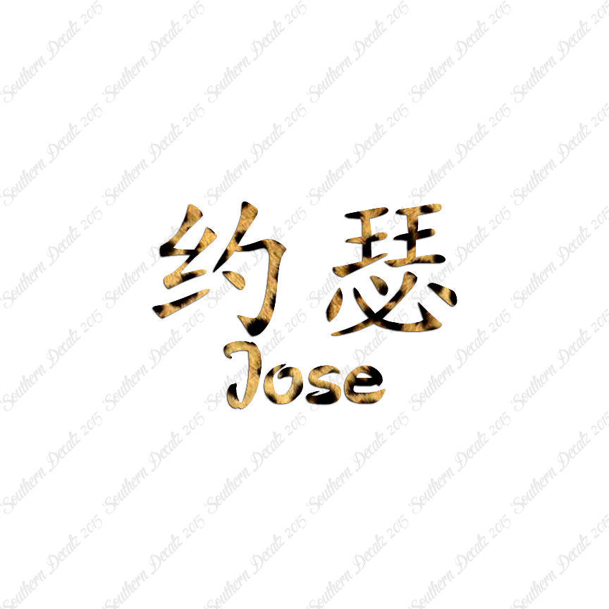 Chinese Name Symbols "Jose"
