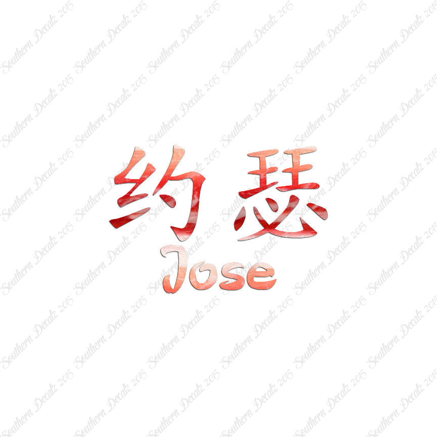 Chinese Name Symbols "Jose"