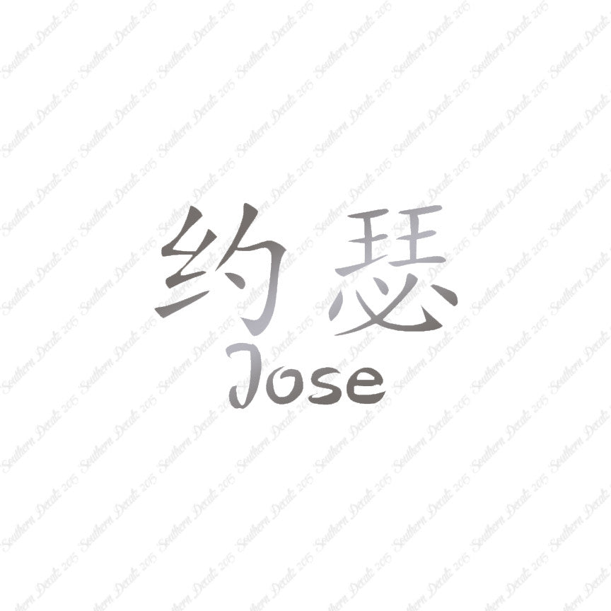 Chinese Name Symbols "Jose"
