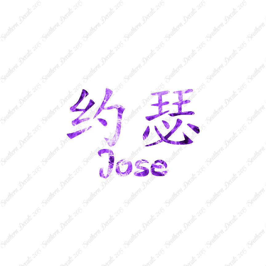 Chinese Name Symbols "Jose"