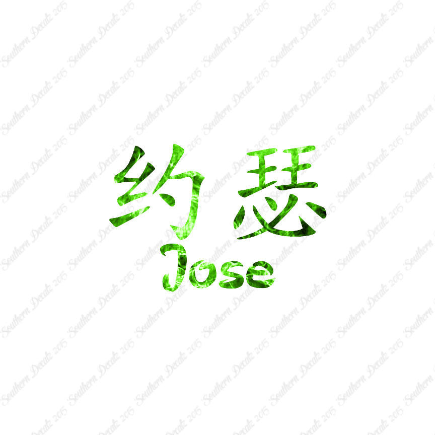 Chinese Name Symbols "Jose"