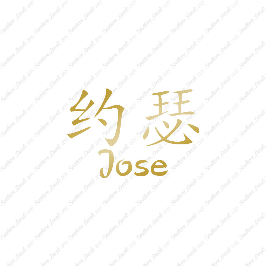 Chinese Name Symbols "Jose"