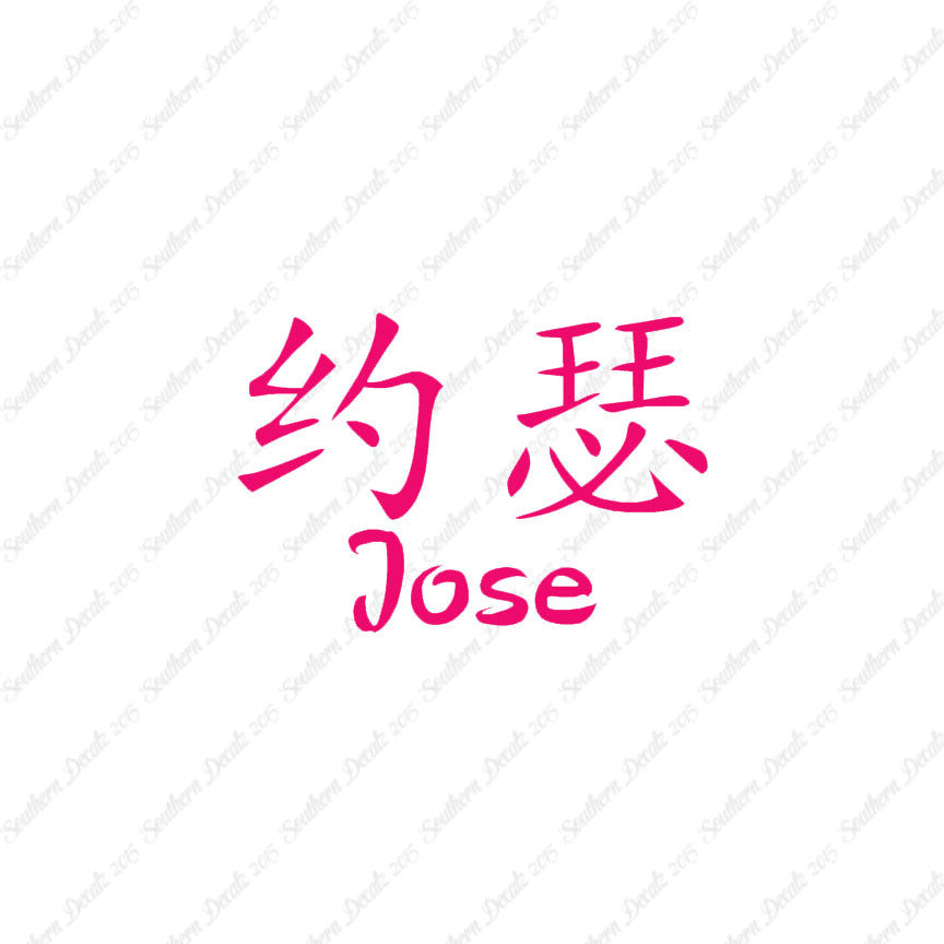 Chinese Name Symbols "Jose"